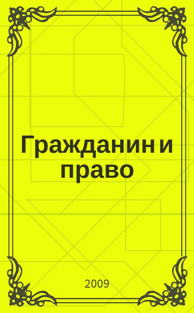 Гражданин и право : Ежемес. журн. о гражд. правах. 2009, № 5 (76)