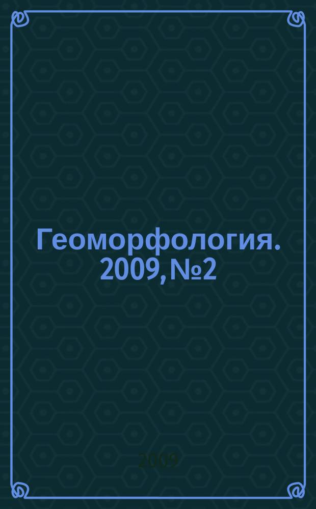 Геоморфология. 2009, № 2