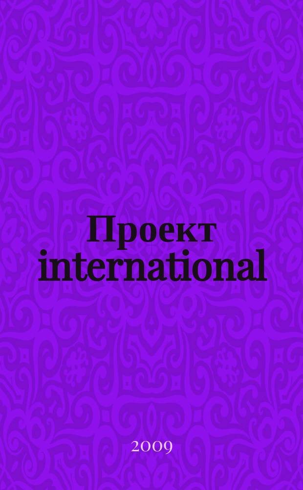 Проект international : Журн. по мировой архитектуре. 22