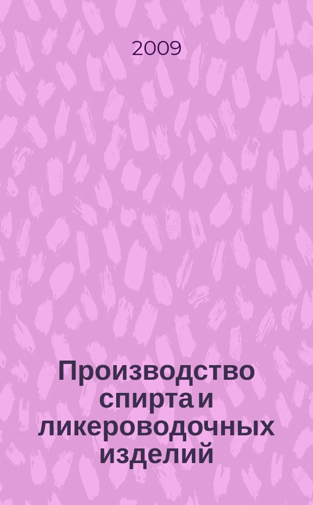 Производство спирта и ликероводочных изделий : Науч.-теорет. и произв. журн. 2009, 2