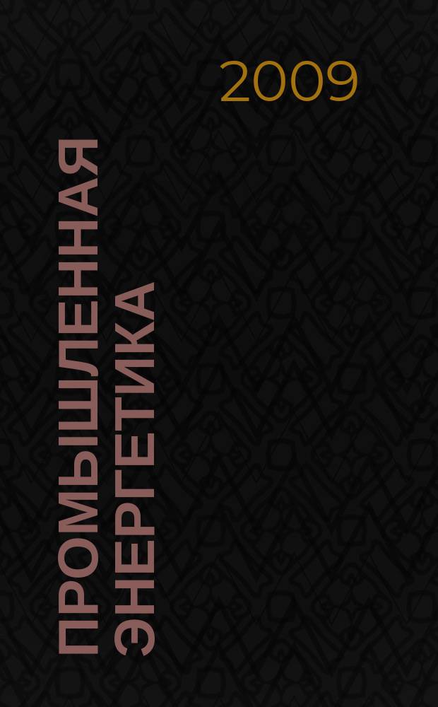 Промышленная энергетика : Орган Гос. инспекции по пром. энергетике и энергонадзору при Наркомате электростанций СССР. 2009, № 5