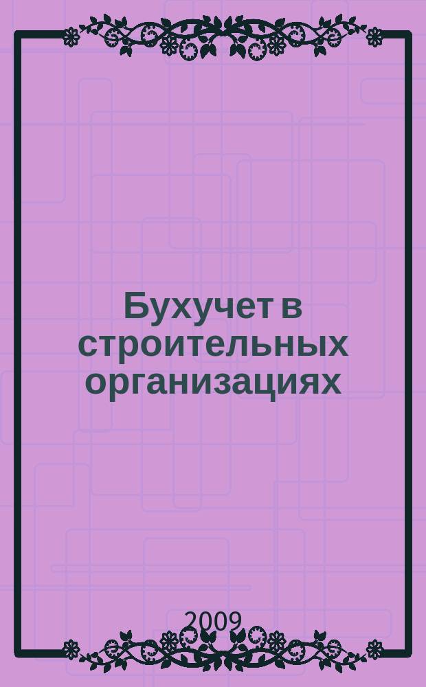 Бухучет в строительных организациях : Ежемес. науч.-практ. журн. для бухгалтера. 2009, № 5