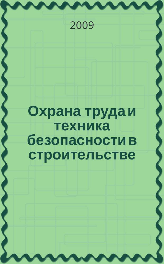 Охрана труда и техника безопасности в строительстве : Ежемес. произв.-техн. журн. 2009, № 5