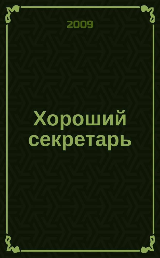 Хороший секретарь : ежемесячный научно-практический журнал. 2009, № 5