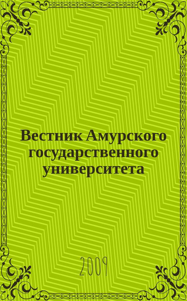 Вестник Амурского государственного университета : Науч.-теорет. журн. Вып. 45 : Серия "Естественные и экономические науки"
