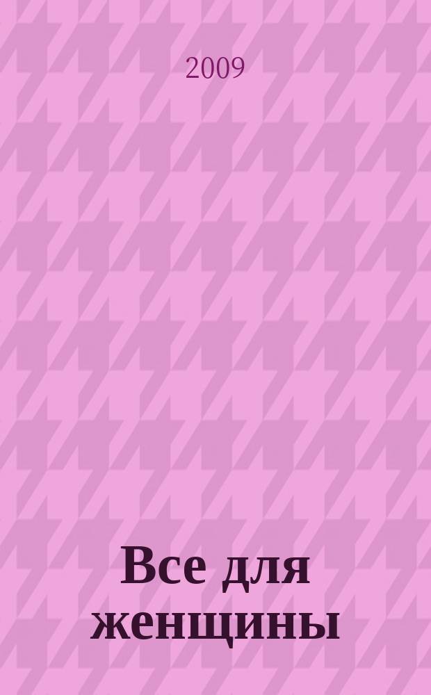 Все для женщины : еженедельный журнал. 2009, № 24 (165)