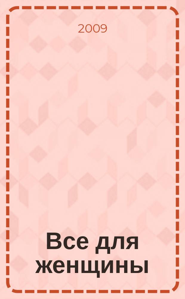 Все для женщины : еженедельный журнал. 2009, № 25 (166)