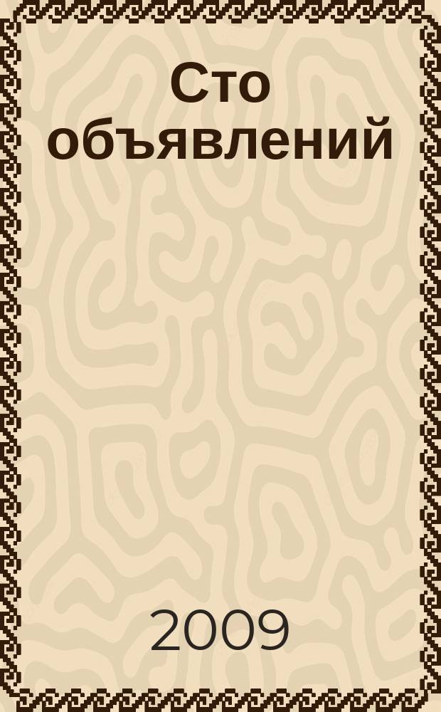 Сто объявлений : краевой еженедельник бесплатных частных объявлений. 2009, № 17 (533)