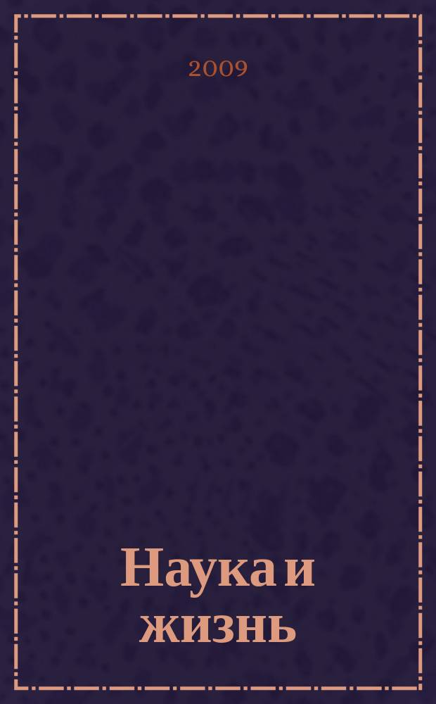Наука и жизнь : Журн. для самообразования. 2009, № 5