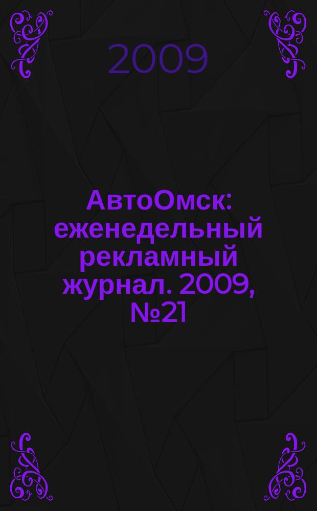 АвтоОмск : еженедельный рекламный журнал. 2009, № 21 (545)