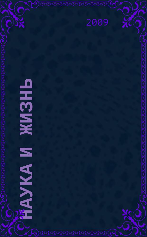 Наука и жизнь : Журн. для самообразования. 2009, № 6