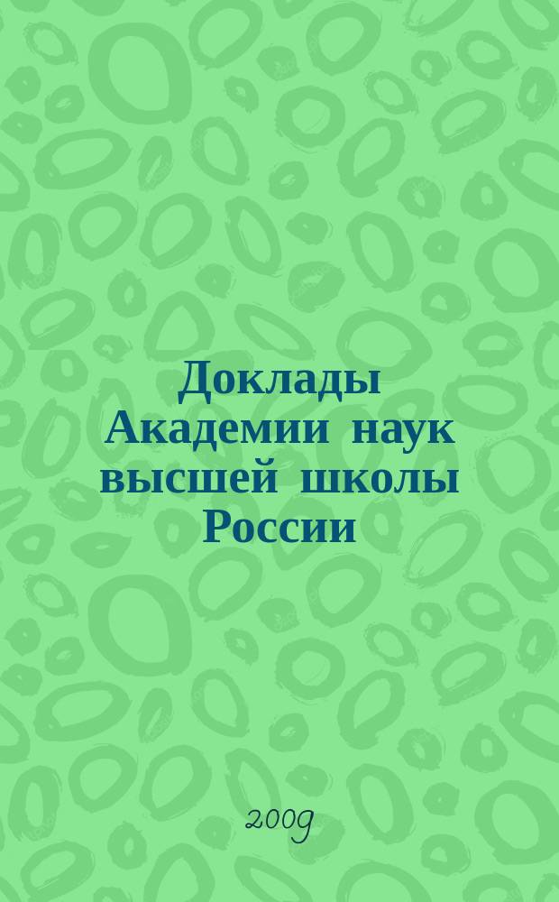 Доклады Академии наук высшей школы России : Науч. журн. 2009, № 1 (12)