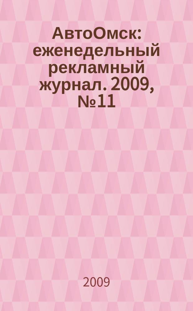 АвтоОмск : еженедельный рекламный журнал. 2009, № 11 (535)