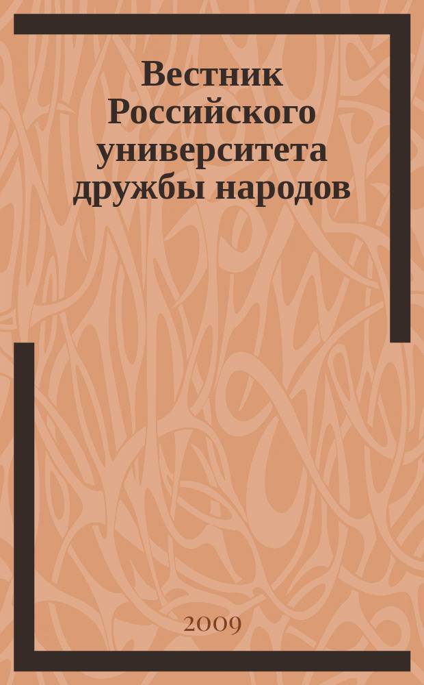 Вестник Российского университета дружбы народов : Науч. журн. 2009, № 2