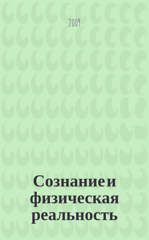 Сознание и физическая реальность : Новый ежекварт. журн. Т. 14, № 5