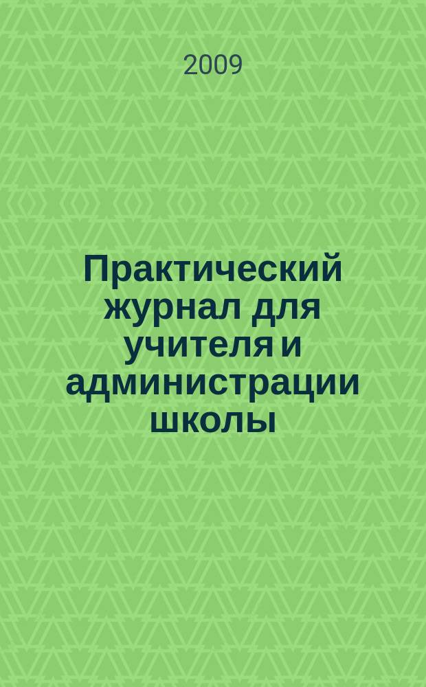 Практический журнал для учителя и администрации школы : Ежемес. науч.-попул. и метод. журн. 2009, № 3