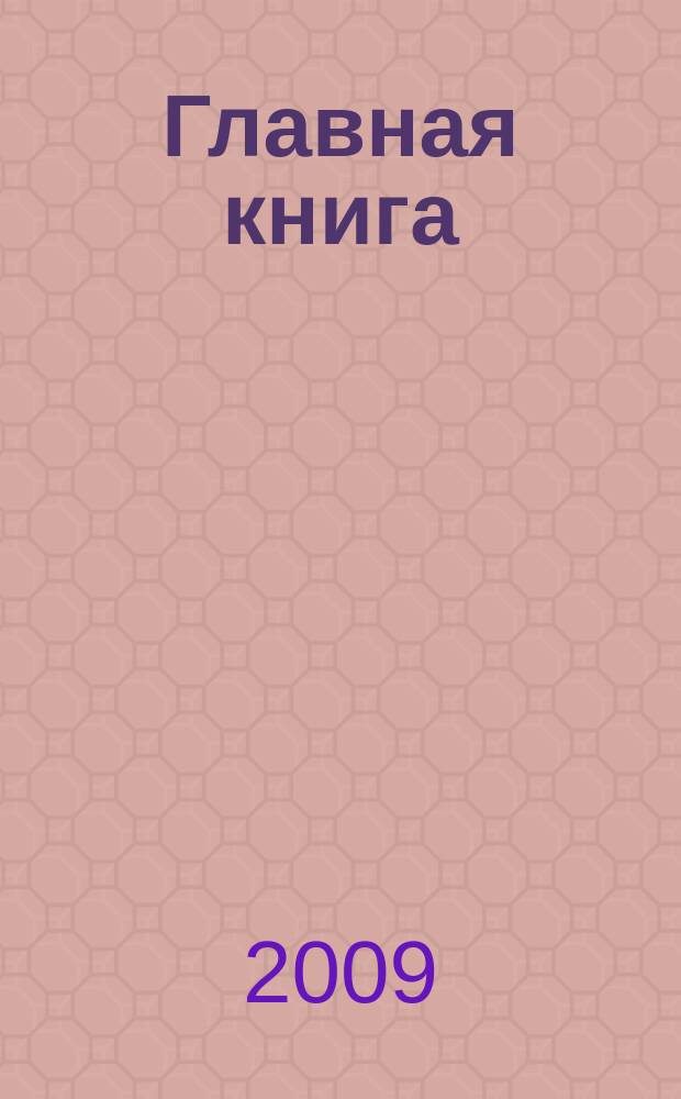 Главная книга : Практ. журн. для бухгалтеров и руководителей. 2009, № 10 (218)