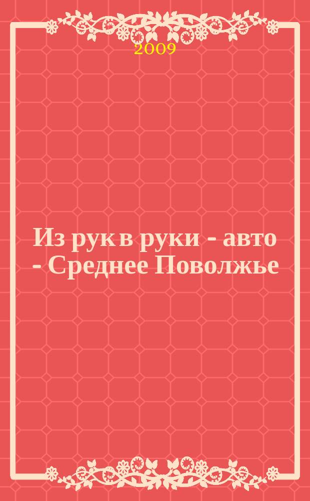 Из рук в руки - авто - Среднее Поволжье : еженедельник фотообъявлений. 2009, № 20 (225)