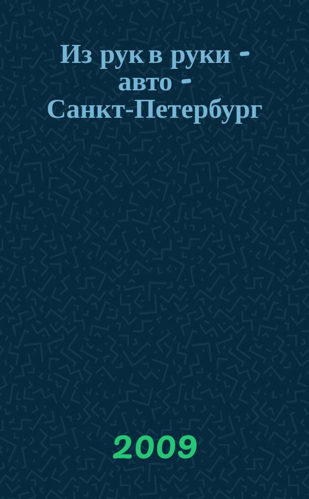 Из рук в руки - авто - Санкт-Петербург : еженедельник фотообъявлений. 2009, № 21 (409)
