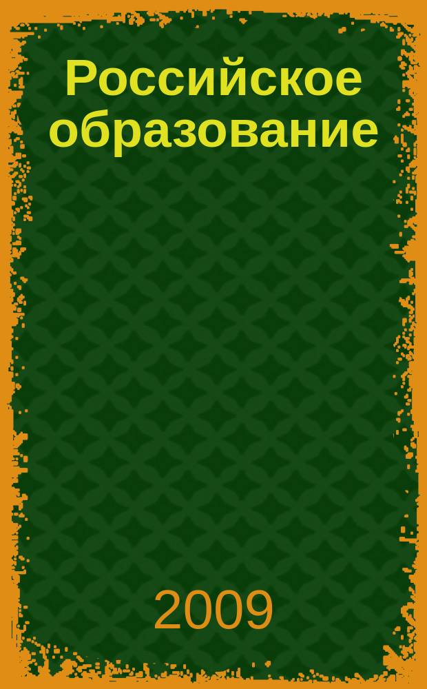 Российское образование : Кто есть кто в российском образовании Информ.-аналит. обзор. 2009, № 3