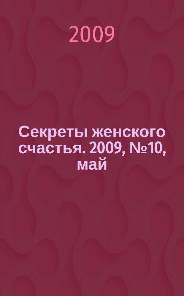 Секреты женского счастья. 2009, № 10, май/июнь