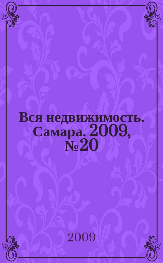 Вся недвижимость. Самара. 2009, № 20 (155)