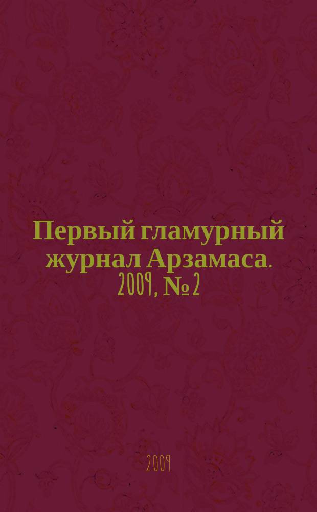 Первый гламурный журнал Арзамаса. 2009, № 2 (2)