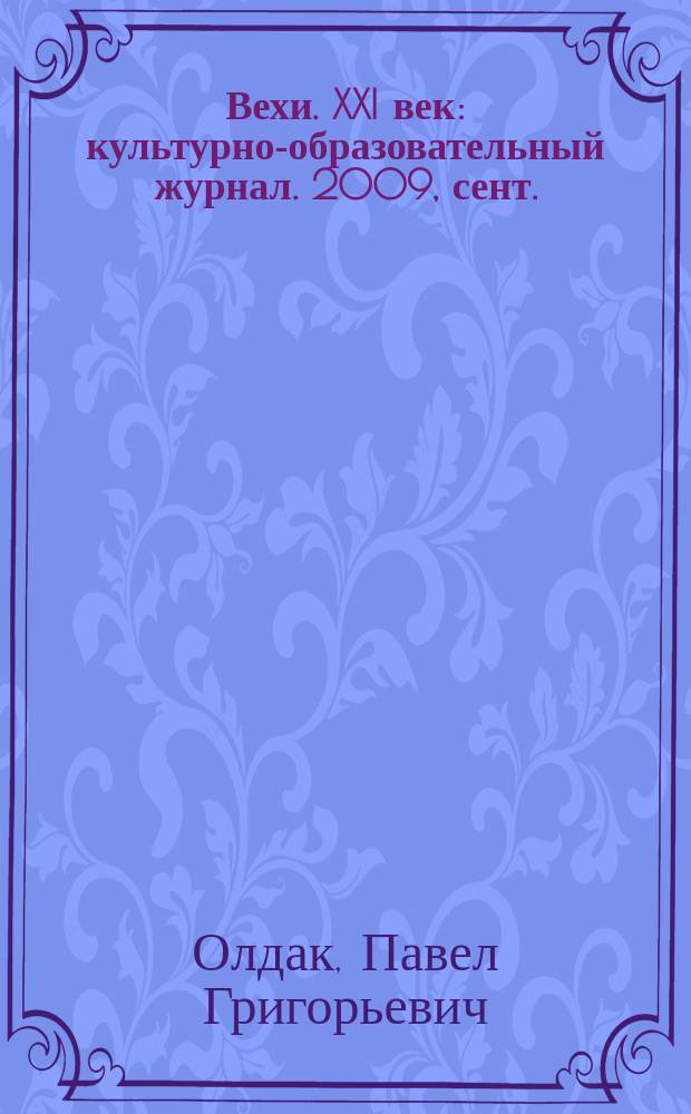 Вехи. XXI век : культурно-образовательный журнал. 2009, сент. : Выбор пути