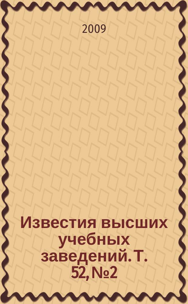 Известия высших учебных заведений. Т. 52, № 2