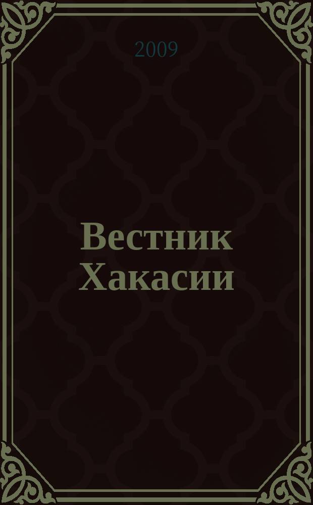 Вестник Хакасии : Изд. Верхов. Совета и Совета Министров Респ. Хакасия. 2009, № 26 (929)