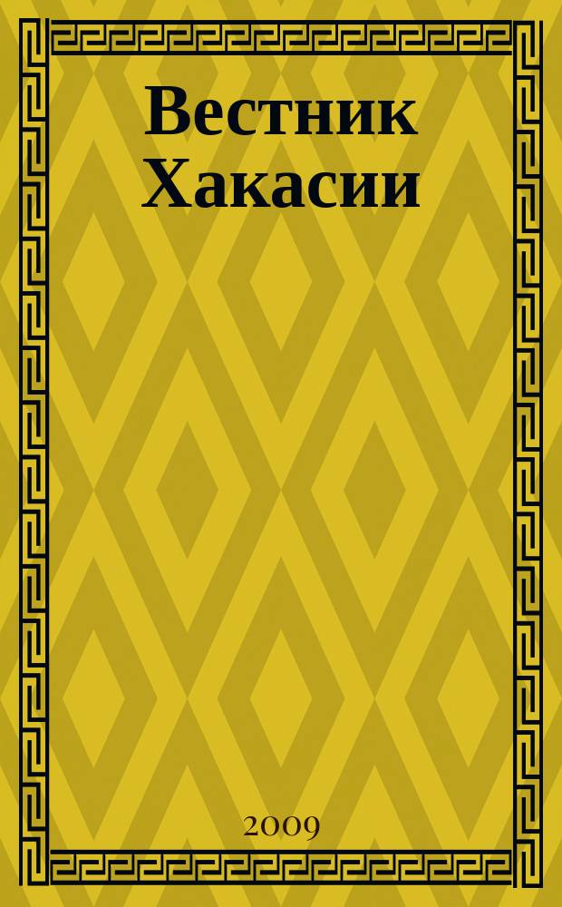 Вестник Хакасии : Изд. Верхов. Совета и Совета Министров Респ. Хакасия. 2009, № 27 (930)