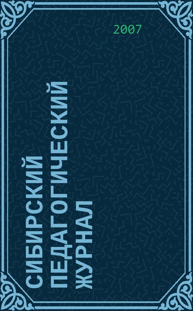 Сибирский педагогический журнал : научно-теоретический журнал. 2007, 2