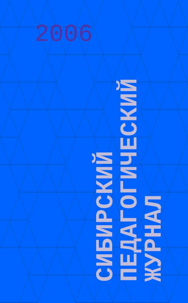 Сибирский педагогический журнал : научно-теоретический журнал. 2006, 4