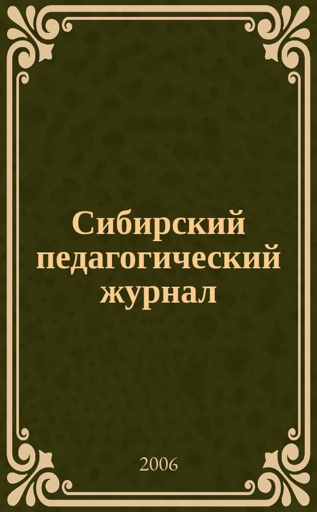 Сибирский педагогический журнал : научно-теоретический журнал. 2006, 6