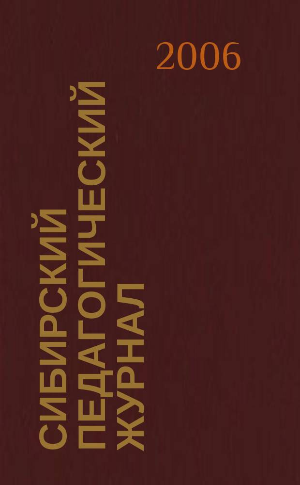 Сибирский педагогический журнал : научно-теоретический журнал. 2006, 1