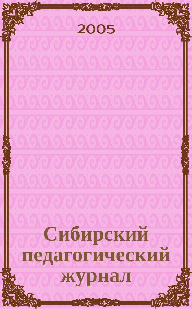 Сибирский педагогический журнал : научно-теоретический журнал. 2005, 1
