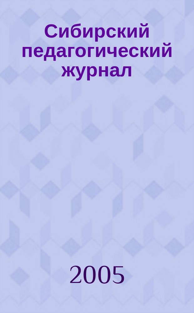 Сибирский педагогический журнал : научно-теоретический журнал. 2005, 5
