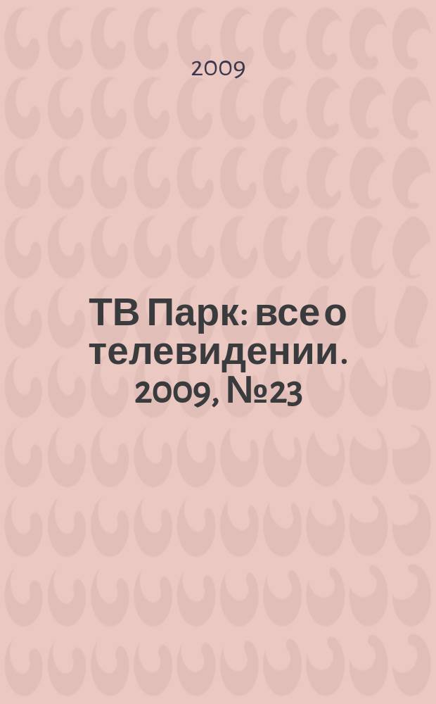 ТВ Парк : все о телевидении. 2009, № 23 (788)