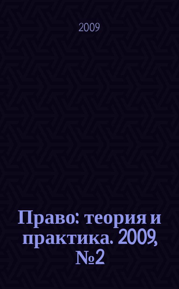 Право: теория и практика. 2009, № 2 (115)