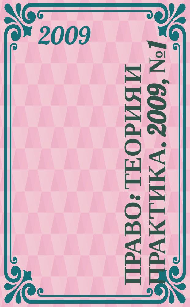 Право: теория и практика. 2009, № 1 (114)