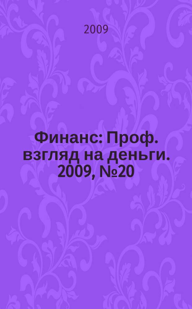 Финанс : Проф. взгляд на деньги. 2009, № 20/21 (303/304)