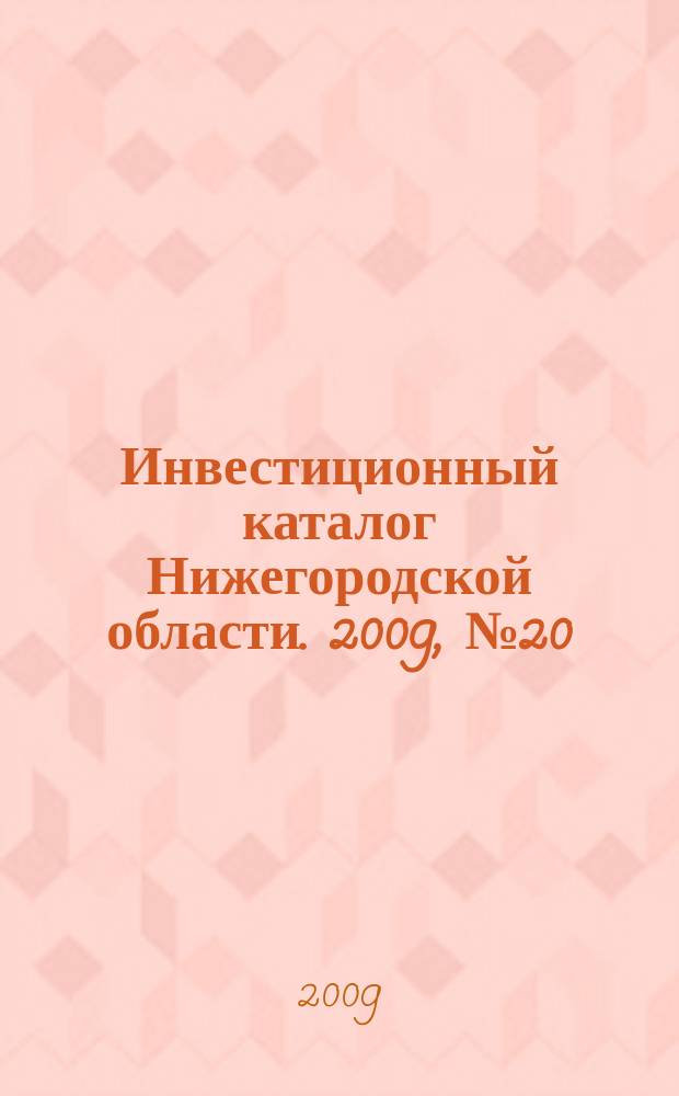 Инвестиционный каталог Нижегородской области. 2009, № 20