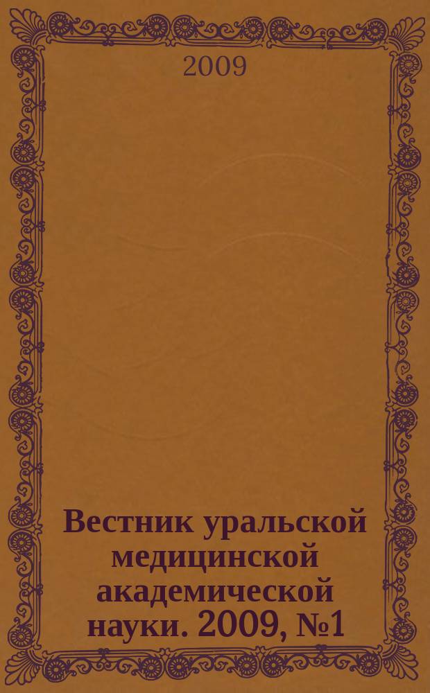 Вестник уральской медицинской академической науки. 2009, № 1 (23)