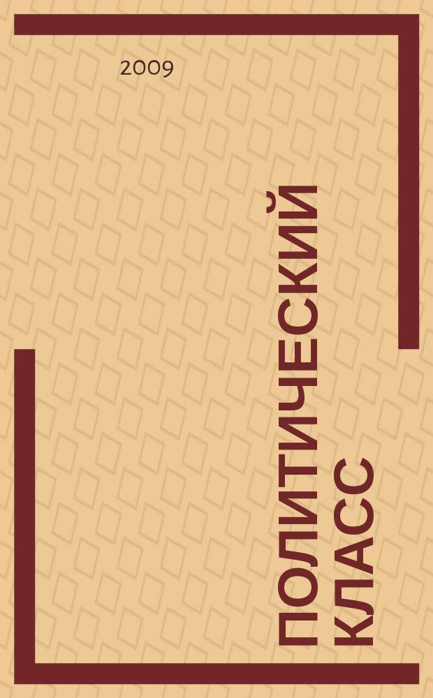 Политический класс : Ежемес. журн. полит. мысли России. 2009, № 5 (53)