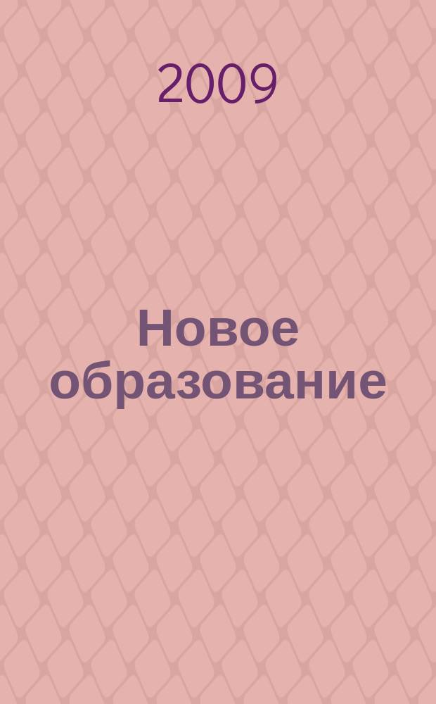 Новое образование : педагогический научно-методический журнал. 2009, № 2