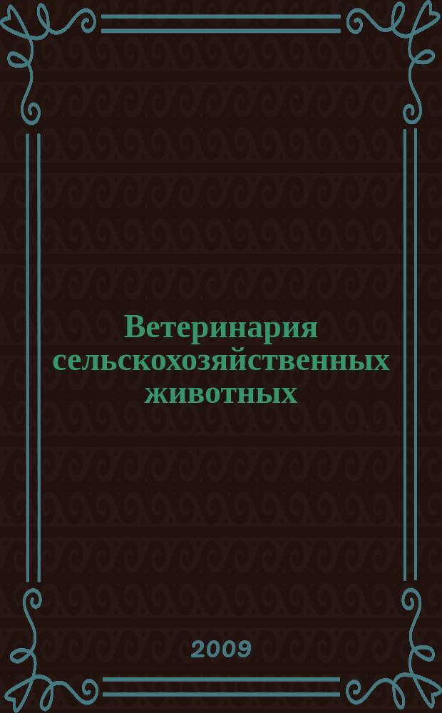 Ветеринария сельскохозяйственных животных : научно-практический ежемесячный журнал. 2009, № 5