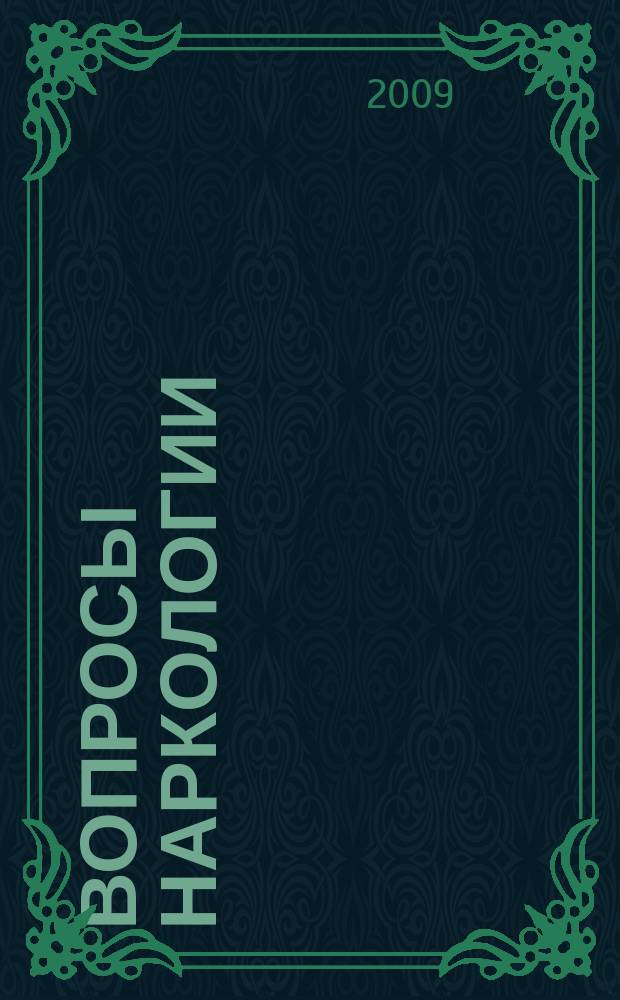 Вопросы наркологии : Ежекварт. науч.-практ. журн. 2009, 1