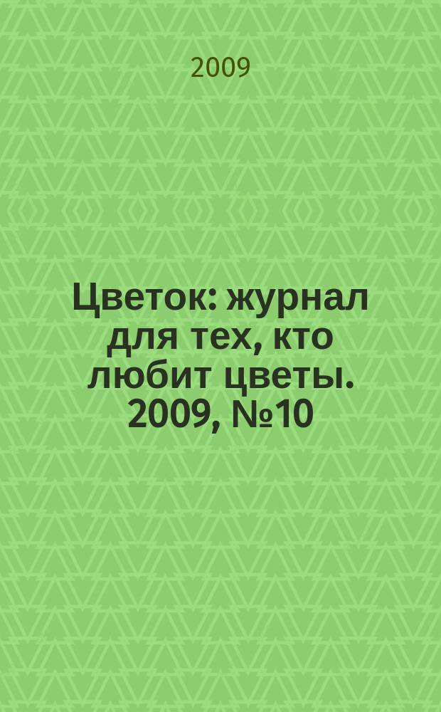 Цветок : журнал для тех, кто любит цветы. 2009, № 10 (124)