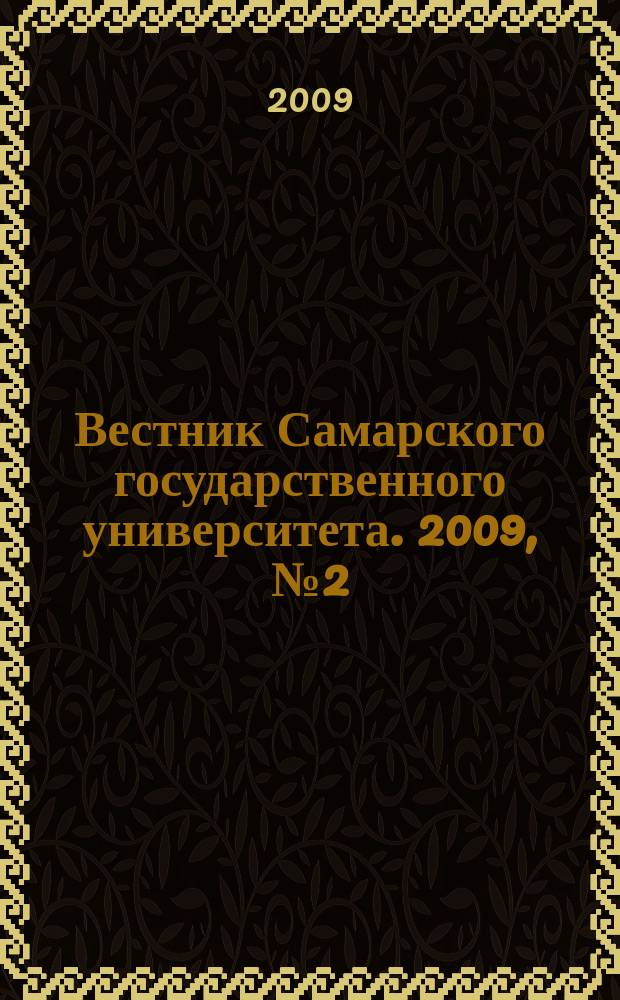Вестник Самарского государственного университета. 2009, № 2 (68) : Естественнонаучная серия