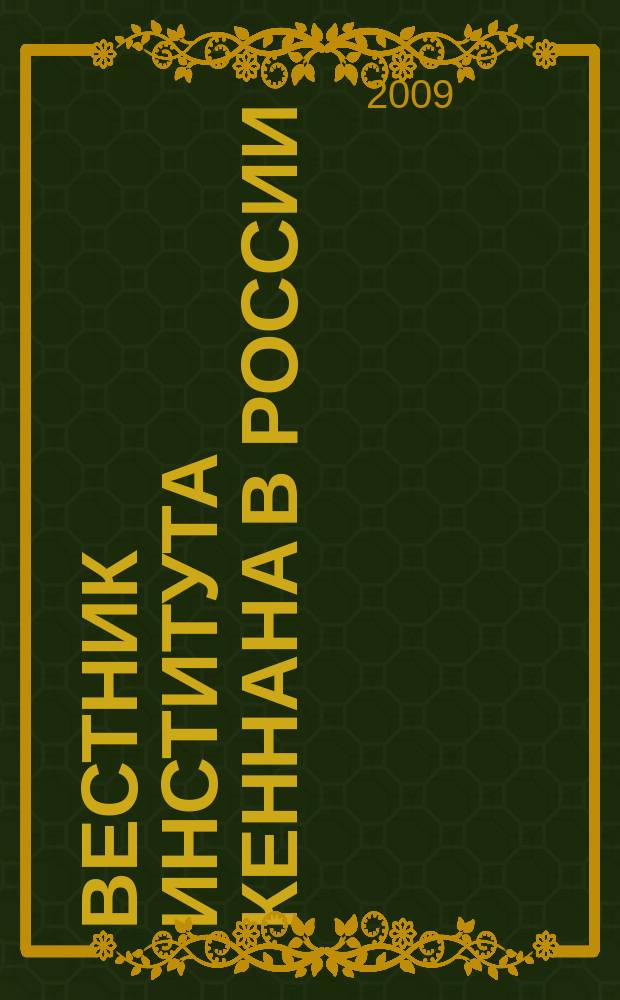 Вестник Института Кеннана в России : научно-публицистическое издание. Вып. 15